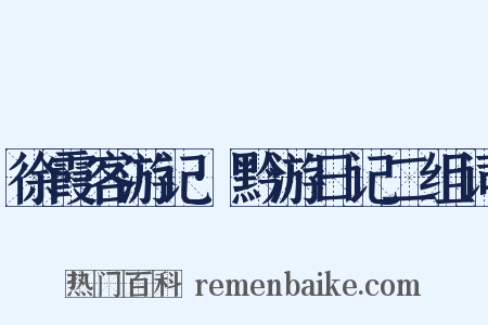 徐霞客游记·黔游日记二组词是什么意思的图片